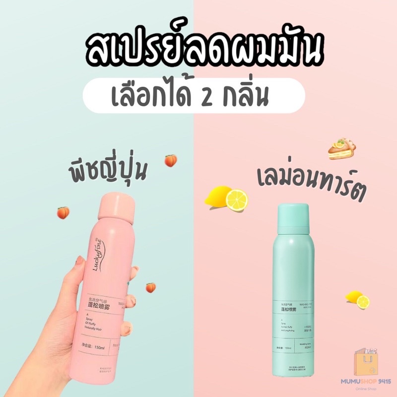 COS013 สเปร์ยลดผมมัน ผมลีบแบน ผมเหม็นขี้เกียจสระผมต้องมี มี2 กลิ่นให้เลือก