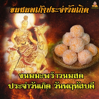 ขนม มะพร้าวนมสด ( สีส้ม ) ประจำวันเกิด วันพฤหัสบดี