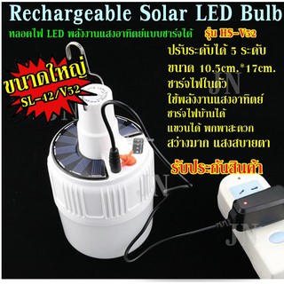 ((ขนาดใหญ่)) หลอดไฟ LED 2IN1 หลอดไฟโซล่าเซล  หลอดไฟแบบชาร์จไฟบ้าน หลอดไฟพกพา หลอดไฟฉุกเฉิน หลอดไฟอเนกประสง