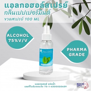 แอลกอฮอล์ 75% ชนิดน้ำ 100ml ขวดสเปรย์ พกพา กลิ่นเปปเปอร์มินต์ ควบคุมการผลิตโดยเภสัชกร