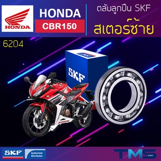 Honda Cbr150 ลูกปืน สเตอร์ ซ้าย 6204 SKF ตลับลูกปืนเม็ดกลมล่องลึก 6204 (20x47x14)