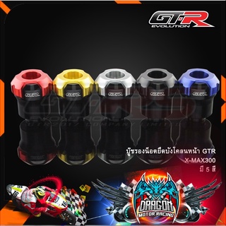 บู๊ชรองน็อตยึดบังโคลนหน้า GTR X-MAX300