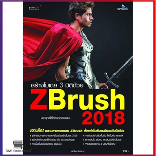 สร้างโมเดล 3 มิติด้วย ZBrush 2018