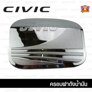 Honda Civic 2016-รุ่นปัจจุบัน-ครอบฝาถัง, ครอบฝาถังน้ำมัน, ฝาปิดถัง 4 ประตู ชุบโครเมี่ยม (Rich)