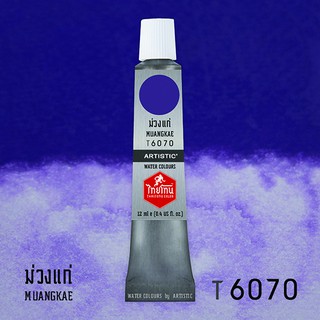 สีน้ำไทยโทน ThaiTone Water Colours : สีม่วงแก่  T6070  ขนาด 12 ml. by ARTISTIC