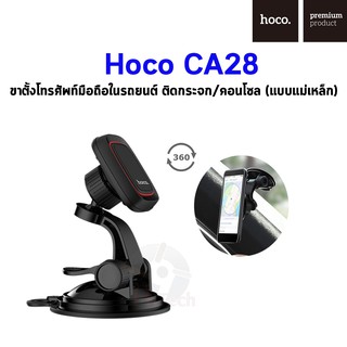 Hoco CA28 ขาตั้งโทรศัพท์มือถือในรถยนต์ ติดกระจก/คอนโซล (แบบแม่เหล็ก)