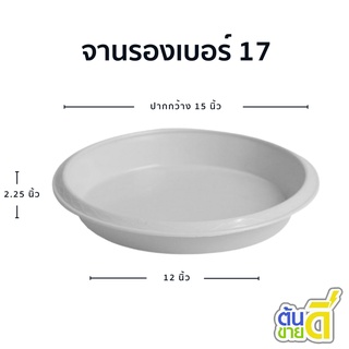 จานรองกระถาง
 ถาดรองกระถางต้นไม้ จานรองกระถางต้นไม้
 สีขาว 17 นิ้ว