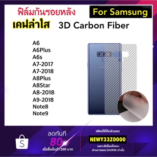 ฟิล์มหลัง Kevlar เคฟล่าใส For Samsung A6 A6s A6Plus A7-2017 A7-2018 A8-2018 A8Plus A8star A9-2018 Note8 Note9 Carbon