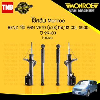 monroe โช๊คอัพ mercedes benz vito w638 เบนซ์ วีโต้ 638 114 112 cdi s500 ปี 1999-2003