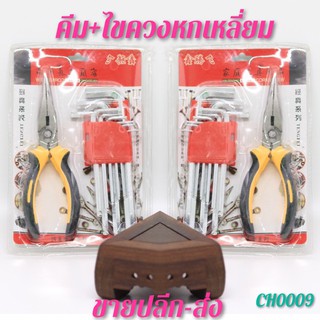 CH0009 คีม+ไขควงหกเหลี่ยม อุปกรณ์ช่าง