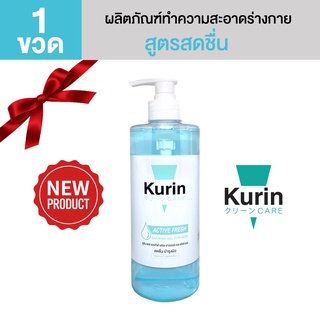 KURIN CARE ACTIVE FRESH SHOWER GEL FOR MEN 500 g ผลิตภัณฑ์ทำความสะอาดร่างกายสำหรับคุณผู้ชาย  บำรุงผิวกาย เพื่อผิวสดชื่น