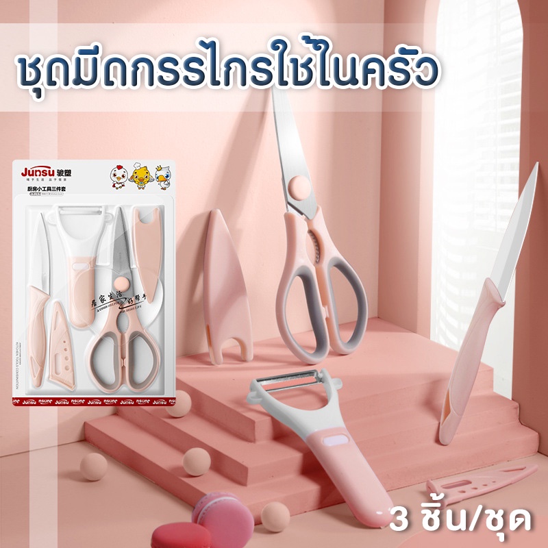 BoBo_Family #ชุดมีด #กรรไกร #ที่ปอกเปลือก JUNSU ชุดอุปกรณ์ทำอาหาร ผลิตจากวัสดุคุณภาพดี โทนสีพาสเทล มี 3 ชิ้น/แพ็ค