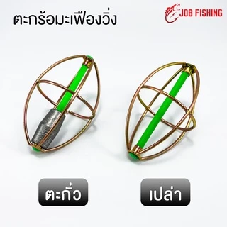 ตะกร้อมะเฟืองวิ่ง ตะกั่ว/เปล่า (1 ชิ้น) ตะกร้อตกปลา