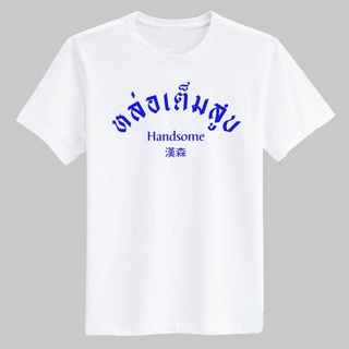 เสื้อยืดคอกลมสกรีน คำพูด ตัวหนังสือ รับทำตามสั่ง