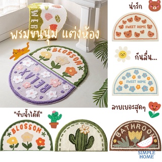 พร้อมส่ง! พรมเช็ดเท้า พรมปูพื้นนั่งเล่น พรมขนนุ่ม พรมห้องนอน ลายสุดน่ารัก