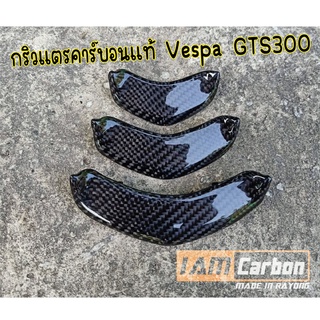 กริวแตรคาร์บอนแท้ Vespa GTS 150/300 ตัวใหม่เท่านั้น