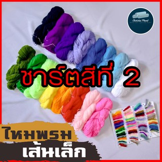 [ ชาร์ตสีที่2 ] พร้อมส่ง!!! สีสวย!!! [ใจ] ไหมพรม 3ply ไหมพรมเส้นเล็กหลายสี ขนาด 1 mm ไหมพรม นุ่มไม่เเข็งกระด้าง ผูกเเขน