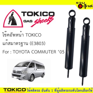 โช๊คอัพหน้า TOKICO แก๊สมาตรฐาน 📍(E3803) For : TOYOTA COMMUTER 05 (ซื้อคู่ถูกกว่า) 🔽ราคาต่อต้น🔽