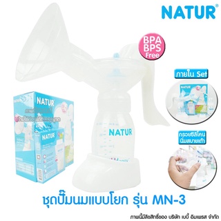 Natur เนเจอร์ ชุดปั๊มนมแบบโยก Manual Breast Pump รุ่น MN-3