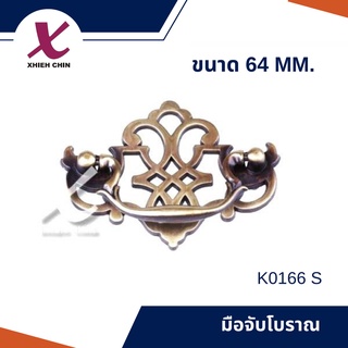 มือจับโบราณ 64 มิลลิเมตร K0166 S