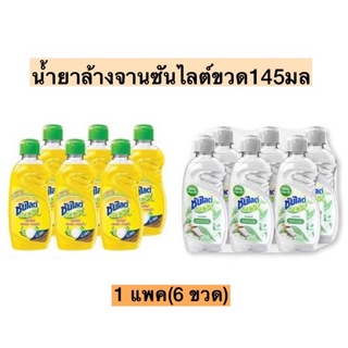 น้ำยาล้างจานซันไลต์ขวด145มล💛 1แพค6ขวด