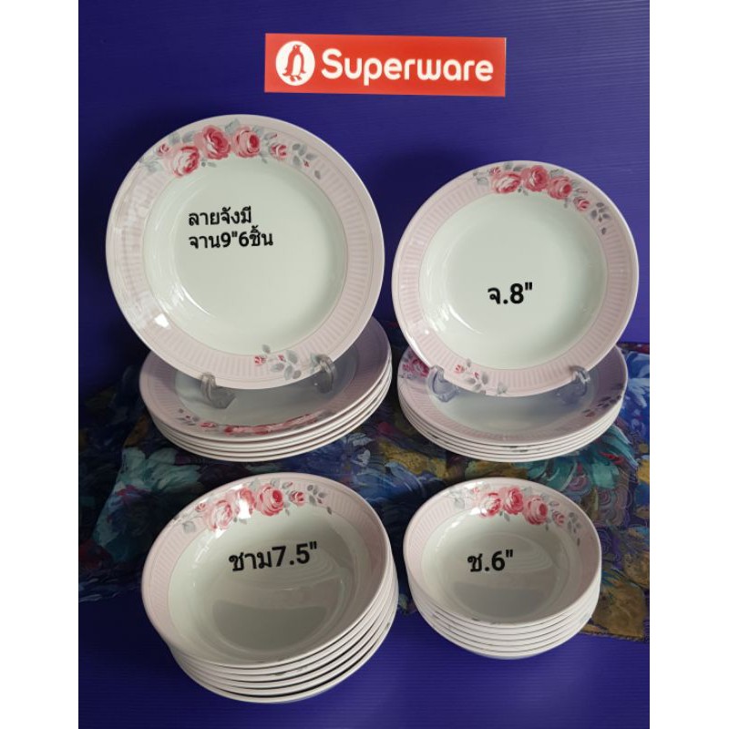 ซุปเปอร์แวร์ลายจังมีจาน9นิ้ว6ชิ้น=772บ.จาน8นิ้ว=526บ.ชาม7.5นิ้ว6ช.=659.ชาม6"6ช.460.บาท