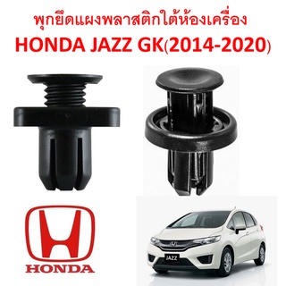 SKU-A171(1 ชุด 14ตัว) พุกยึดแผงพลาสติกกันกระแทกใต้ห้องเครื่อง HONDA JAZZ GK(2014-2020)