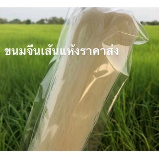 ขนมจีนเส้นอบแห้ง ข้าวปุ้น เหนียวนุ่ม ขนาด100กรัม