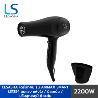 (ของแท้)LESASHA ไดร์เป่าผม รุ่น AIRMAX SMART HAIR DRYER 2200W LS1354 ลมแรงแห้งไว