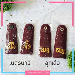 อินธนู - บ่า ลูกเสือ เนตรนารี - มัธยม หญิง ชาย สีเลือดหมู - อุปกรณ์ลูกเสือ ม.ต้น แบบหนา ถูกระเบียบ