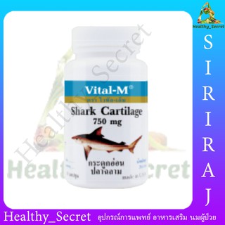 Vital-m shark cartilage 750 mg (30 เม็ด) กระดูกอ่อนปลาฉลาม สำหรับผู้มีปัญหาไขข้อ