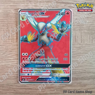 บาชาโม GX (AS4b B 180/178 SR) ไฟ ชุดเทพเวหา การ์ดโปเกมอน (Pokemon Trading Card Game) ภาษาไทย