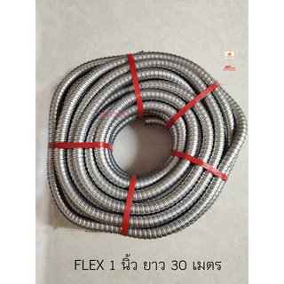 ท่อ Flex ท่ออ่อนเหล็ก ขนาด 8 หุน ( 1 นิ้ว ) 30 เมตร