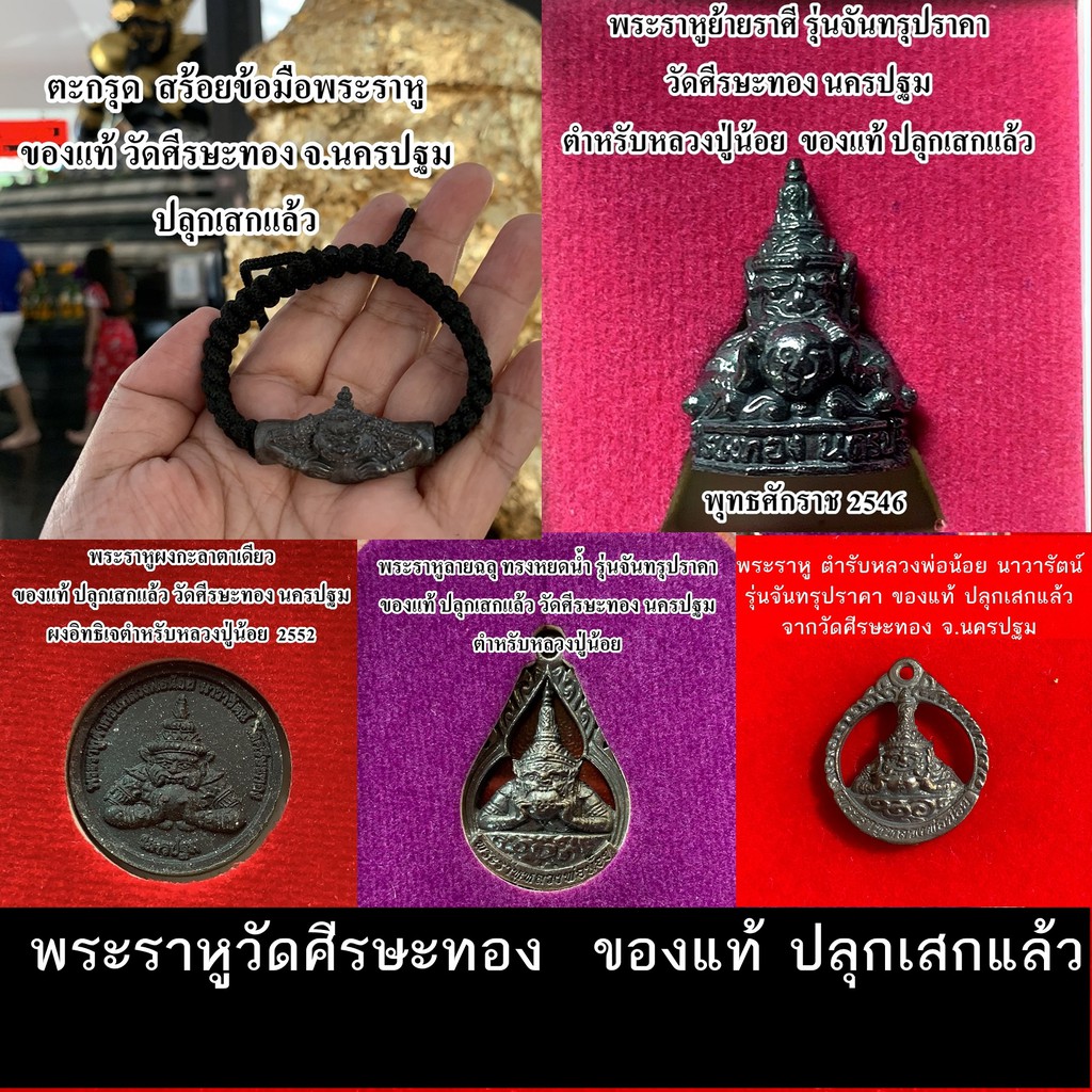 17 ตุลา 2566 * พระราหูย้าย บูชาวันนี้ยังทัน  ของแท้ ปลุกเสกแล้ว จาก วัดศีรษะทอง นครปฐม ตำหรับหลวงปู่น้อย