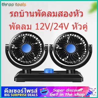 🚚ส่งจากกรุงเทพ 🚚พัดลมหัวคู่ติดรถยนต์ พัดลมติดรถยนต์ แบบพกพา 12v2หัว ปรับองศาได้ 360เสียบช่องจุดบุหรี่/USB พัดลม กระจายค