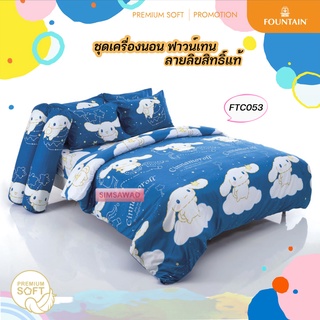 Fountain FTC053 Cinnamoroll  ผ้าปูที่นอน ชุดเครื่องนอน ผ้าห่มนวม ฟาวน์เทน ชินนามอนโรล (5ฟุต 6ฟุต)