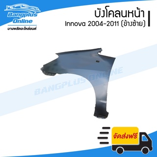 บังโคลนหน้า/แก้มข้าง Toyota Innova 2004/2005/2006/2007/2008/2009/2010/2011 (อินโนว่า)(ข้างซ้าย) - BangplusOnline