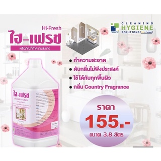 น้ำทำความสะอาด และดับกลิ่น HI-FRESH (ไฮ-เฟรช) ขนาด 3.8 ลิตร