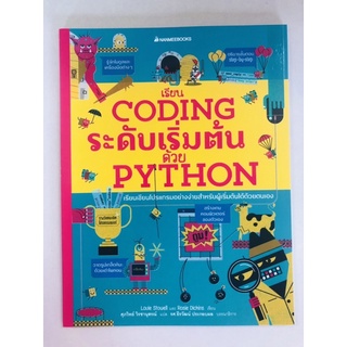 เรียน CODING ระดับเริ่มต้นด้วย PYTHON (9786160453269) c111