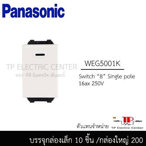 Switch Panasonic WEG สวิตซ์ 1 ทาง 2ทาง 3 ทาง เเละ 4 ทาง เเละ Dimmer Switch WEG