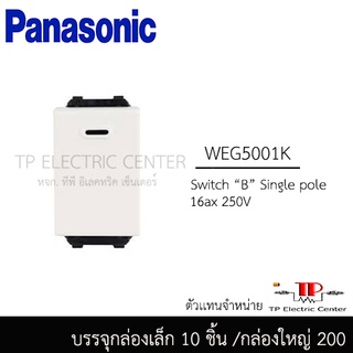 Switch Panasonic WEG สวิตซ์ 1 ทาง 2ทาง 3 ทาง เเละ 4 ทาง เเละ Dimmer Switch WEG