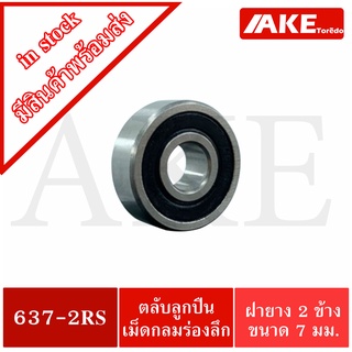 637-2RS  ตลับลูกปืน 7x26x9 mm. ฝายาง 2 ข้าง ( MINIATURE BALL BEARINGS TWO SHIELDS ) 637RS จำหน่ายโดย AKE