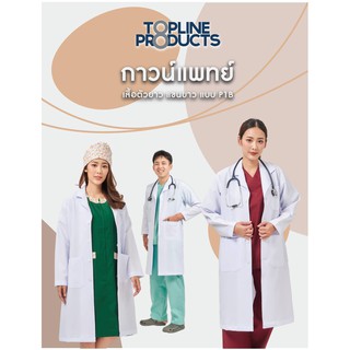 ราคากาวน์แพทย์ กาวน์ยาว ตัวยาว แขนยาว - แบบ P1B  ผ้าหนาเนื้อดี อยู่ทรงสวย