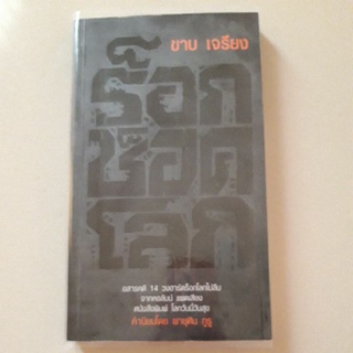 หนังสือ ร็อก ช็อค โลก (อสารคดี 14 วงฮาร์ดร็อคโลกไม่ลืม)