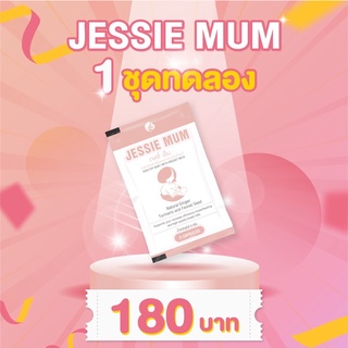 Jessie mum เจสซี่มัม ผลิตภัณฑ์เสริมอาหารสมุนไพรกระตุ้นเพิ่มน้ำนม กระตุ้นน้ำนม บำรุงน้ำนม กู้น้ำนม