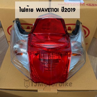 ไฟท้าย WAVE110I ปี2019 เวฟ110i ปี2019 ยี่ห้อ HMA