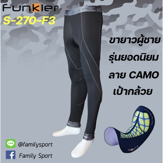 กางเกงจักรยานขายาว Funkier S270-F3-CAMU เป้ากล้วย