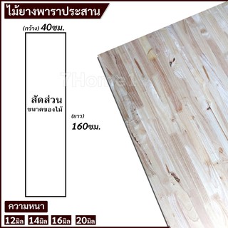 TopWoodแผ่นไม้ยางพาราอัดประสาน ไม้ยางพาราประสาน 40x160ซม. (กว้าง40xยาว160ซม.) เลือกความหนาได้ จำนวน x1แผ่น