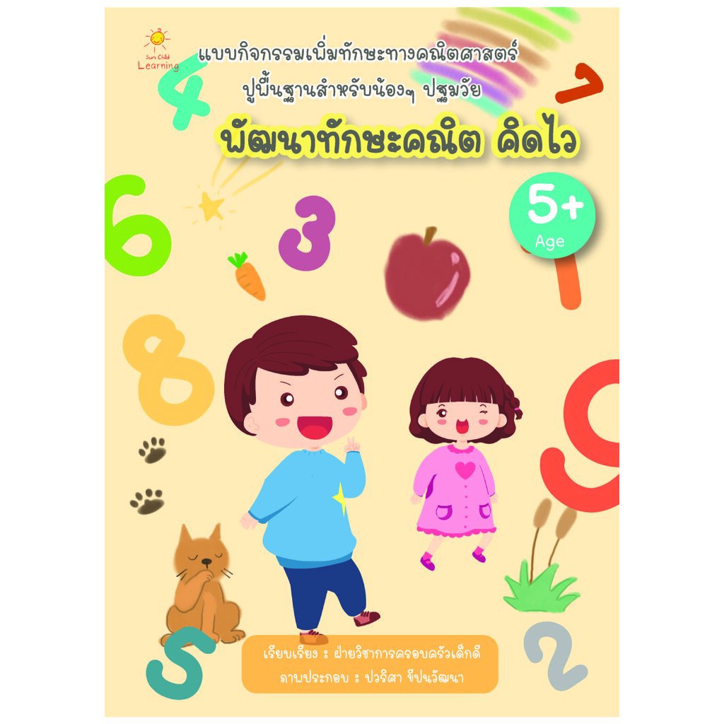 พัฒนาทักษะคณิต คิดไว บจ. สำนักพิมพ์ เพชรประกาย phetpraguy