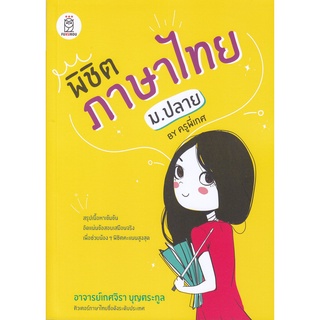 พิชิตภาษาไทย ม.ปลาย by ครูพี่เกศ